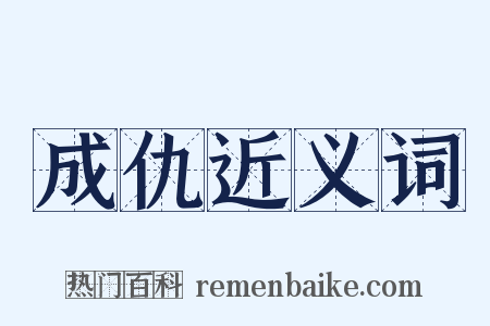 成仇近义词是什么意思的图片